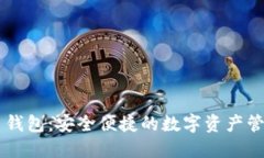 IM网页钱包：安全便捷的数字资产管理工具