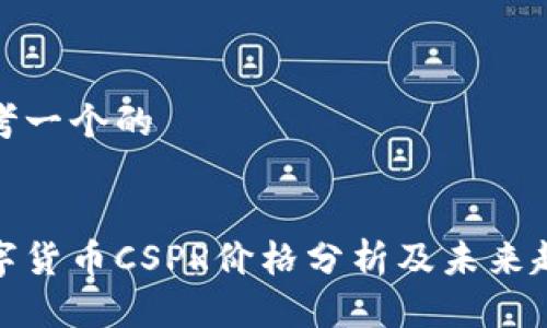思考一个的

:
数字货币CSPR价格分析及未来趋势