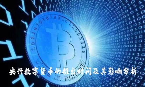 央行数字货币的推出时间及其影响分析
