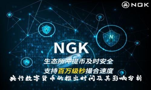 央行数字货币的推出时间及其影响分析