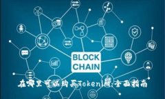 在哪里可以购买Tokenim：全面指南