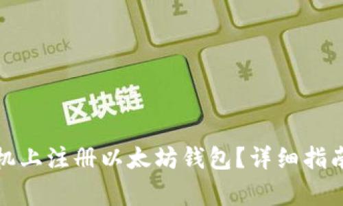 如何方便地在手机上注册以太坊钱包？详细指南与常见问题解答