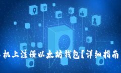 如何方便地在手机上注册以太坊钱包？详细指南