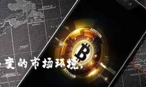   美国数字货币与股市的交汇：投资者如何应对新时代的选择 / 

 guanjianci 美国,数字货币,股市,投资者,金融市场 /guanjianci 

在过去的十年中，数字货币的兴起深刻地影响了全球金融市场，尤其是在美国，数字货币与传统股市之间的关系日益密切。投资者面对这一新兴市场时，不可避免地需要重新思考自己的投资策略。在本文中，我们将探讨美国数字货币市场的现状、相关监管政策的变化、数字货币如何影响股市，以及投资者在这一领域中的机遇与风险。同时，我们还将回答关于如何最好地适应这一变化的五个常见问题。

一、美国数字货币市场的现状

美国数字货币市场的崛起可以追溯到比特币的诞生。自2009年推出以来，比特币逐渐从一个小众货币成长为具有广泛认知和接受度的资产。根据数据显示，随着越来越多的交易平台、钱包和服务的出现，数字货币的交易量和市场资本化逐年攀升。

据悉，当前美国市场上，主流的数字货币包括比特币、以太坊、Ripple等。这些数字资产不仅在技术发展上不断创新，同时也被许多机构投资者所看重。近年来，越来越多的金融机构开始为客户提供数字资产投资服务，标志着数字货币已逐渐成为主流市场的一部分。

数字货币的可交易性、低交易成本和全球化特性让其成为投资组合中的一个重要组成部分。投资者不再仅仅局限于传统的股票和债券，还可以通过投资数字资产来实现资产的多元化配置。

二、数字货币和股市的交互作用

数字货币的异军突起对股市产生了明显的影响。首先，许多与数字货币相关的公司（如区块链技术公司、数字货币交易所等）开始在股市上市。例如，2021年，Coinbase成功上市，引起了市场的广泛关注。这类公司股价的波动与数字货币的价格走势密切相关，显然，数字货币市场对这些公司的估值形成了直接影响。

其次，数字货币的出现促使传统金融机构和投资者开始重新考虑其投资策略。数字资产被视为对抗通货膨胀的一种工具，尤其在经济不确定性加剧的背景下，许多投资者将其纳入投资组合。这样，数字货币成为了股市的一种影响力量，股市的表现也逐渐受到数字货币市场动态的牵动。

然而，数字货币与股市之间的关系也充满了波动性。比特币等数字货币的价格波动极大时常会引发股市的剧烈波动。近期几次大规模的市场调整，往往同时伴随着数字资产的价格剧烈变化，让许多投资者感到措手不及。因此，投资者在进行股市投资时需要更加关注数字货币的动态，以便及时调整策略。

三、美国数字货币监管政策的变化

随着数字货币市场的发展，其监管政策也在不断演变。在美国，数字货币的监管由多个机构负责，主要包括美国证券交易委员会（SEC）、商品期货交易委员会（CFTC）等。近年来，各大监管机构逐步认识到数字货币的重要性，并开始就相关政策进行探讨与推行。

2021年，SEC主席Gary Gensler公开表示，数字货币市场需更加受监管，以保护投资者的利益。这一系列监管行动引起市场的高度关注。尽管监管政策的出台初衷是保护投资者和市场稳定，但同时也可能会对市场造成短期内的震荡。例如，局部的监管政策出台可能会引发市场的熊市情绪，从而影响投资者的决策。

除了SEC和CFTC，近年来还出现了关于数字货币的多项立法提议，这些提议涉及消费者保护、反洗钱以及税收政策等多个方面。随着监管框架的逐步完善，市场参与者对数字资产的信心也在增加，这对于数字货币的长期发展将具有重要的促进作用。

四、投资者如何应对数字货币和股市的变动

对于投资者而言，面对数字货币与股市的交汇，制定一个合理的投资策略十分关键。首先，投资者需要对数字货币市场进行深入的了解，包括各类主要数字资产的特性、应用场景以及市场动态。同时，学会分辨信息的真伪，避免被市场情绪左右。

其次，投资者要从风险管理的角度出发，考虑到数字货币的波动性极大，建议初入市场的投资者可以把一部分资金用于投资数字货币，其他资金仍然保持在传统股票等相对稳定的资产中。此外，根据个人的风险承受能力，合理配置资产，才是理智的选择。

最后，积极关注监管政策动态也至关重要。随着政策的逐步落实与发展，投资者需要实时跟踪相应的新闻和政策变化，以便及时做出调整。借助专业的分析工具和平台，利用最新数据来辅助决策是准确把握市场机会的重要环节。

五、常见问题解答

h4问题一：数字货币的投资风险有哪些？/h4
数字货币的投资风险主要可以分为以下几个方面：

首先，波动性风险。数字货币市场相较于传统市场，其价格波动非常剧烈。意外的市场事件可能导致价格在短时间内大幅上涨或下跌，从而导致投资者面临巨大的资本损失。

其次，监管风险。随着数字货币市场的发展，各国的监管政策也在不断变化。新的法规可能会导致市场的突然收缩或资本的大量撤出，使得投资者面临价格崩盘的风险。

第三，技术风险。数字货币及其背后的区块链技术尚在不断发展，智能合约的漏洞、交易平台的安全性等都存在潜在的技术风险。一旦发生安全事故，投资者的资产可能受到损失。

最后，心理风险。由于市场情绪容易受到各种因素的影响，投资者在面对暴涨暴跌时容易产生非理性决策，导致盲目追涨或抛售，进而影响投资收益。

h4问题二：如何评估数字货币的潜力？/h4
评估数字货币的潜力，可以从以下几个维度进行分析：

首先，项目的团队与背景。了解该项目的开发团队，包括其技术背景、行业经验以及过往成功案例，能够帮助判断其技术能力与执行力。

其次，市场需求与应用场景。数字货币解决了什么问题？其背后的技术（如区块链）是否能够实际应用于某个领域，并具备一定的市场需求，会直接影响其长远的价值。

第三，社区与支持度。一种数字货币在其活动社区的支持程度、讨论热度等，都能反映其影响力。活跃的社区通常说明该项目有更强的生命力和发展潜力。

最后，市场竞争情况。分析该数字货币所在领域中其他竞争者的实力、市场份额及发展动态，能够帮助判断其在行业中的位置。

h4问题三：应如何选择投资的数字货币？/h4
选择投资的数字货币可以遵循以下几点原则：

首先，研究基础货币。像比特币和以太坊这类基础量大、流通性好的主要数字货币相对较为安全，具有更多投资者使用及认可，具备相对稳定的价值。

其次，关注项目的创新性。寻找那些有创新技术背景或切入点的项目，尤其是能够解决实际问题的应用型数字货币，往往能带来较大的投资机会。

第三，追踪市场趋势。时刻关注市场的变化与新兴趋势，了解哪些领域在技术上有突围，哪些新兴数字货币在市场中受到关注，也是选币的关键。

最后，做好风险控制。在选择数字货币时，分散投资，设置止损点，评估个人的风控能力和收益预期，以降低投资过程中的风险，确保投资的稳健性。

h4问题四：数字货币投资时应注意的税务问题是什么？/h4
在美国，数字货币的投资收益同样需要交税，这使得投资者在进行交易时应考虑相关的税务问题：

首先，了解税务分类。美国国税局（IRS）将数字货币视为财产，这意味着买卖数字货币时会产生资本利得和损失，按照资本利得税的规则进行征税。

其次，记录所有交易。在进行数字货币交易时，必须准确记录每笔交易的日期、金额以及所涉及的数字货币，方便年底申报税务。

第三，持有时间的考虑。根据资本利得的类型，短期资本利得（持有不超过一年）与长期资本利得（持有超过一年）税率不同，因此投资者应考虑持有的时间来进行税务规划。

最后，及时咨询专业人士。由于数字货币税务相对复杂，建议投资者在实际操作中，向专业的税务顾问寻求建议，以确保合规性并最大程度地降低税务负担。

h4问题五：未来数字货币与股市的关系将会如何发展？/h4
未来数字货币与股市的关系将在多个方面进一步深化：

首先，传统金融与数字金融的融合将加速发展。随着越来越多的金融机构接受数字货币作为支付和资产的一部分，金融体系将变得更加互联互通，投资者将会享受到更多便利与选择。

其次，行业规范与合规环境的提升将为市场带来更多的信任度。随着监管机构对数字货币的逐渐重视，预期未来市场将更加稳定，能够吸引更多的 institutional 资金流入。

第三，技术的进步和创新将推动更多的金融产品和服务的诞生。例如，基于区块链的衍生品、基金、合成资产等新产品将不断涌现，这将进一步丰富投资者的选择。

最后，投资者的理念和行为也将发生改变。随着数字资产的普及，未来投资者将更加关注数字货币的基本面与技术原理，以从中发掘潜力投资机会，形成更加理性的投资行为。

综上所述，美国数字货币与股市的交汇不仅体现了现代金融体系的演变，同时也给投资者带来了机遇与挑战。在这一变革中，投资者需要不断提升自身的知识水平与判断力，以适应复杂多变的市场环境。