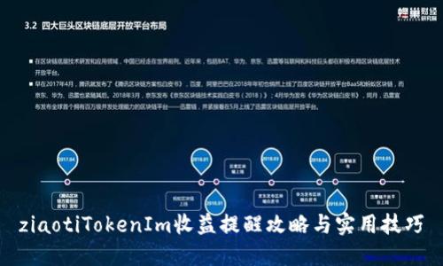 ziaotiTokenIm收益提醒攻略与实用技巧