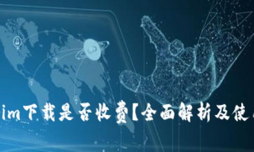Tokenim下载是否收费？全面解析及使用指南
