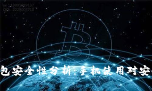 Tokenim钱包安全性分析：手机使用对安全性的影响