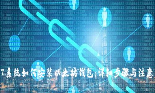 Win7系统如何安装以太坊钱包：详细步骤与注意事项