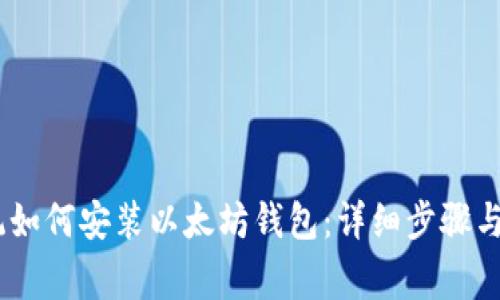 Win7系统如何安装以太坊钱包：详细步骤与注意事项