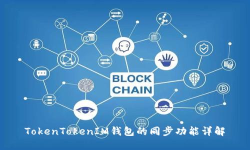 TokenTokenIM钱包的同步功能详解