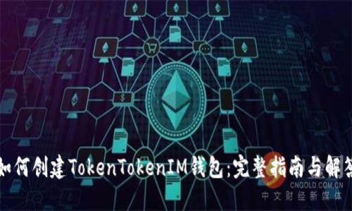 如何创建TokenTokenIM钱包：完整指南与解答