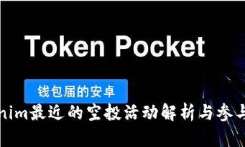 Tokenim最近的空投活动解析与参与指南