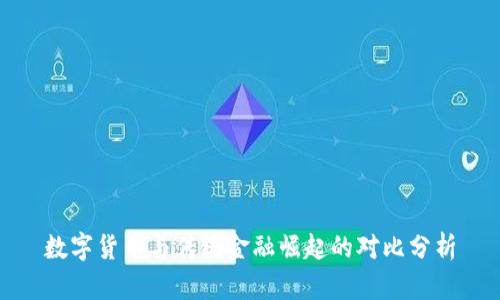 数字货币与传统金融崛起的对比分析