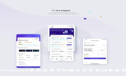 Tokenim2最新版本详细教程及常见问题解答