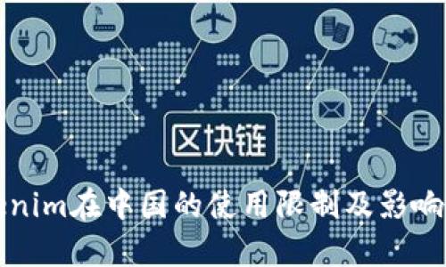 Tokenim在中国的使用限制及影响分析