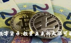 数字货币：投资未来的无限可能