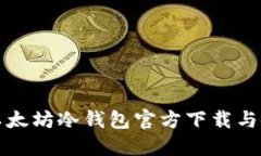 详尽的以太坊冷钱包官方下载与使用教程