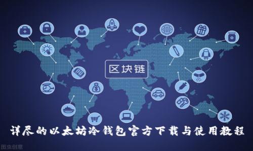 详尽的以太坊冷钱包官方下载与使用教程