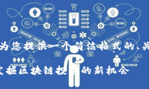 由于内容较长，我将在这里为您提供一个简洁格式的、关键词以及详细内容的框架。

TokenIM ICO 代币详解：发掘区块链投资的新机会