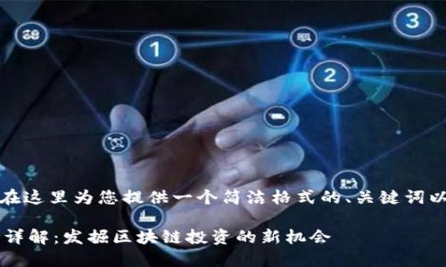 由于内容较长，我将在这里为您提供一个简洁格式的、关键词以及详细内容的框架。

TokenIM ICO 代币详解：发掘区块链投资的新机会