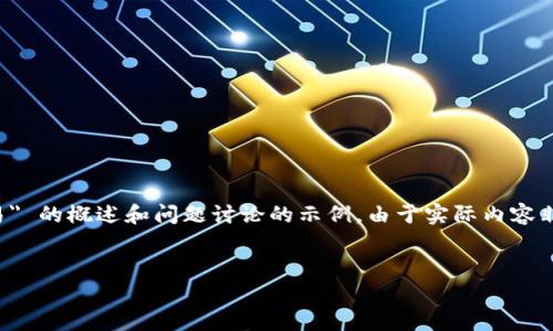 注意：以下是一个关于 
