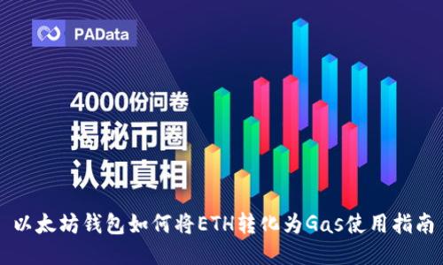 以太坊钱包如何将ETH转化为Gas使用指南
