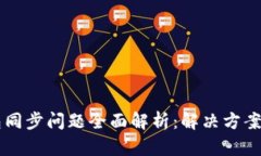 以太坊钱包同步问题全面解析：解决方案与技巧