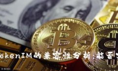 : ERC721与TokenIM的兼容性分析：能否实现无缝对接