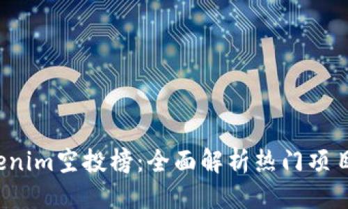 结构：

2023年Tokenim空投榜：全面解析热门项目与参与窍门