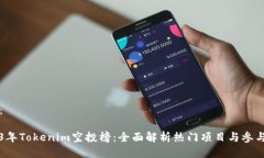 结构：2023年Tokenim空投榜：全面解析热门项目与参