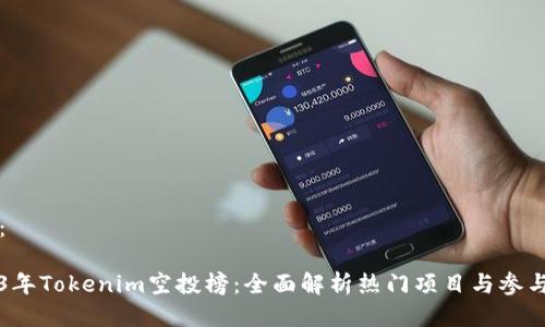 结构：

2023年Tokenim空投榜：全面解析热门项目与参与窍门