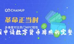美国申请数字货币牌照的完整指南