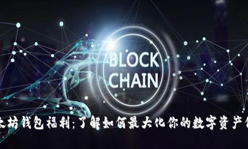 以太坊钱包福利：了解如何最大化你的数字资产价值