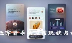 乌克兰数字货币的应用现状与前景分析
