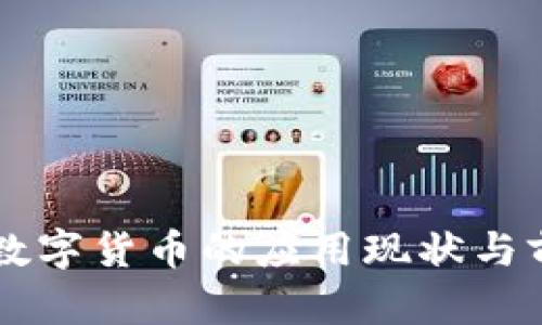 乌克兰数字货币的应用现状与前景分析