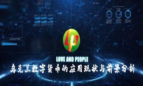 乌克兰数字货币的应用现状与前景分析