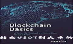 Tokenim转出USDT到火币的时间解析