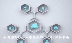 如何在Tokenim中添加FIL代币：详细指南