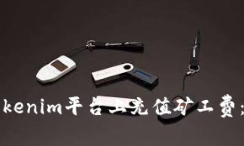 如何在Tokenim平台上充值矿工费：详细指南