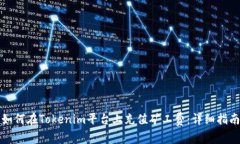 如何在Tokenim平台上充值矿工费：详细指南
