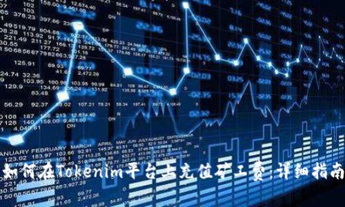 如何在Tokenim平台上充值矿工费：详细指南
