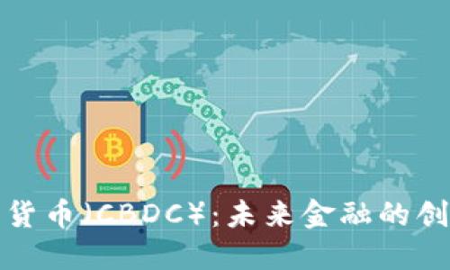 央行数字货币（CBDC）：未来金融的创新与挑战