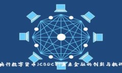 央行数字货币（CBDC）：未来金融的创新与挑战