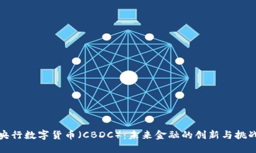央行数字货币（CBDC）：未来金融的创新与挑战