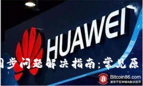以太坊钱包同步问题解决指南：常见原因及解决方案