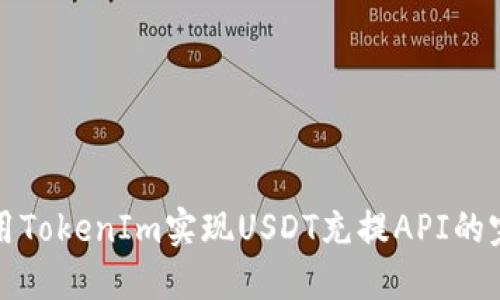 如何利用TokenIm实现USDT充提API的完整指南
