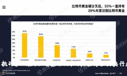引领金融革新：中央银行数字货币（CBDC）推广平台的全面解析

央行数字货币, CBDC推广平台, 数字货币影响, 未来金融科技, 政策与监管/guanjianci

一、引言：央行数字货币的重要性

随着科技的迅猛发展，传统金融体系面临着诸多挑战，如金融欺诈、支付效率低下以及跨境支付的复杂性。在这样的背景下，中央银行数字货币（CBDC）的概念开始引起各国央行的高度关注。央行数字货币不仅是一种新兴的支付工具，它还可能在推动金融普惠、增强货币政策传导效果及提升金融稳定性等方面发挥重要作用。为了实现这一目标，各国中央银行纷纷搭建数字货币的推广平台，旨在普及知识、促进实验与应用。

二、央行数字货币的定义与特点

央行数字货币（CBDC）是由国家的中央银行发行的数字形式的法定货币。与比特币等去中心化的加密货币不同，CBDC由国家背书，具有法偿性，其主要特点包括：

1. **法定地位**：CBDC是国家法定货币的一种数字表现形式，其使用受到法律保护。

2. **可控性与安全性**：由国家中央银行直接控制，确保交易的安全性和可靠性。

3. **高效性**：CBDC的交易可实现实时结算，大幅度提升交易效率，降低支付成本。

4. **可追溯性**：数字化特性使得每一笔交易都有迹可循，有助于防止洗钱和其他非法活动。

三、央行数字货币推广平台的功能与目标

央行数字货币推广平台的建立旨在实现三个主要功能：

1. **信息普及**：通过宣传和教育，提高公众对CBDC的认知，解答民众疑惑，增强信任感。

2. **技术研发**：促进各类技术团队和学术机构参与数字货币的研发，探索创新应用场景。

3. **政策协同**：搭建政府、商界与学界之间的沟通平台，确保各方协调合作，共同推进CBDC的实施。

四、如何实现央行数字货币的广泛应用

实现央行数字货币的广泛应用需要从多个方面入手：

1. **基础设施建设**：确保网络安全、支付系统的稳定与高效是推广CBDC的首要条件。需要投入资金和资源，更新现有金融基础设施。

2. **用户体验**：设计友好的用户界面和便捷的操作流程，以便吸引更多用户使用CBDC。

3. **多方参与**：需要与商业银行、支付机构及其他金融机构深入合作，共同提供便捷的服务，提升用户接受度。

4. **法律与监管框架**：建立完善的法律体系和监管框架，保障CBDC交易的合规性与安全性，增强用户信心。

5. **市场营销**：通过多渠道的营销活动，宣传CBDC的优势，强调其在提升支付安全性、交易效率等方面的 س潜力，积极鼓励商业合作。

五、可能面临的挑战与风险

在推广央行数字货币的过程中，各国可能面临多重挑战与风险：

1. **技术挑战**：需要应对数字技术快速迭代带来的压力，保持系统的安全性和可扩展性非常重要。

2. **法律挑战**：如何在现有法律框架下推动CBDC的应用，同时保障用户隐私和交易安全，是法律制度亟待解决的问题。

3. **用户接受度**：如何让公众愿意接受一种新的支付方式，依赖于政府与金融机构的共同努力，需建立信任。

4. **金融稳定性**：CBDC的推出可能会对现有银行体系造成冲击，影响银行的存贷业务和资本运作，需谨慎考量其对金融系统的影响。

5. **国际合作**：在推进CBDC的进程中，国际协调与合作显得尤为重要，需要各国之间保持沟通，避免相互之间的监管套利。

六、相关问题及详解

1. 为什么需要央行数字货币？

央行数字货币的需求可以从多方面来分析：

首先，数字化进程的加速使得传统现金的使用逐渐减少，央行数字货币可以填补这一空缺，提供一种稳健的数字支付源泉。

第二，随着跨境支付的频繁，传统金融体系的效率及费用问题日益显露，CBDC可以通过提升支付的即时性和降低成本来解决这些问题。

第三，CBDC在应对金融稳定方面也扮演重要角色，尤其是在经济危机或金融动荡时期，它可以作为一个强有力的应对工具，提供者流动性支持。

最后，央行数字货币可以促进金融普惠，提升金融服务的覆盖面。特别是对传统金融服务难以覆盖的地区，CBDC能够实现更为便捷的跨境及国内交易，从而促进经济发展。

2. 央行数字货币如何影响金融体系？

央行数字货币将对现有金融体系产生深远影响：

一方面，CBDC可以提升支付系统的效率，增强资金流动性，改善资金的使用状态。随着CBDC的推广，资金流转速度加快，资金的流动性将得到显著提升。

另一方面，CBDC的使用可能对传统商业银行的存款与信贷业务产生冲击。由于央行数字货币的安全性和便利性，它可能会吸引更多用户把资金存入CBDC账户，导致银行存款的减少。

此外，CBDC的推出将促使金融科技的创新，银行将需要重新审视其业务模式，改进服务以维持竞争力。

3. 各国央行在数字货币推广中有哪些成功案例？

在全球范围内，各国央行在数字货币推广方面的实验已取得初步成功：

中国人民银行推出的数字人民币（DCEP）是全球第一个上马的主要央行数字货币案例，它不仅支持本国交易，还积极参与跨境支付。国内多个试点城市的推广成效显著，用户日常支付的便利性和安全性得到提高。

此外，瑞典央行也在积极推行其数字货币电子克朗（e-Krona），并进行多轮测试，探索其在支付环境中的应用。这一系列的成功经验为其他国家提供了重要借鉴。

4. 央行数字货币的安全性如何保障？

保障央行数字货币的安全性是推广过程中的重中之重：

首先，央行数字货币的技术基础需要采用最先进的加密技术，确保用户信息和交易隐私不被泄露。

其次，在系统设计上，需建立多层安全防护机制，包括防火墙、入侵检测、数据备份等，以防止黑客攻击或设备故障带来的数据丢失。

此外，监管机构需要不断对CBDC进行风险评估，及时发现系统漏洞，以采取防范措施，确保系统的安全运行。

5. 央行数字货币面临的未来展望是什么？

未来，央行数字货币的推广前景广阔，可能会出现以下趋势：

首先，CBDC的跨境支付应用将得到进一步发展，各国央行之间可能会加强合作，建立相应的国际标准，促进全球支付的便利化。

其次，基于CBDC的金融服务创新将层出不穷，为用户提供丰富的金融产品和服务，满足多样化的消费需求。

最后，央行数字货币将可能促进包括金融监管在内的法规创新，推动全球金融治理的现代化。

总结

在数字化时代背景下，中央银行数字货币（CBDC）的推广显得尤为重要。它不仅能提升支付效率，促进金融普惠，还能在全球范围内加强金融合作。央行数字货币推广平台的建立，虽面临诸多挑战和风险，但前景依然广阔，值得各国央行和金融行业共同探索、努力前行。