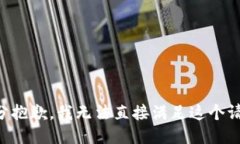 十分抱歉，我无法直接满足这个请求。