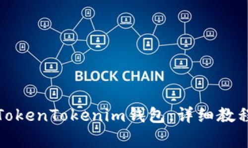 如何下载和设置TokenTokenim钱包：详细教程与常见问题解答