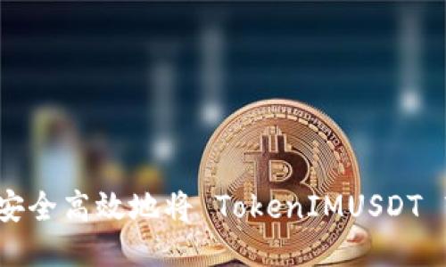 如何安全高效地将 TokenIMUSDT 转出？